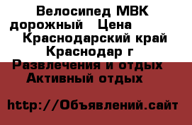 Велосипед МВК дорожный › Цена ­ 12 000 - Краснодарский край, Краснодар г. Развлечения и отдых » Активный отдых   